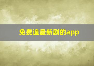 免费追最新剧的app