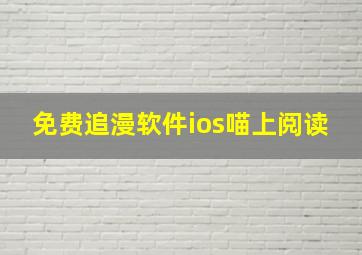 免费追漫软件ios喵上阅读