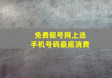 免费靓号网上选手机号码最底消费