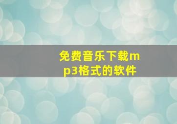 免费音乐下载mp3格式的软件