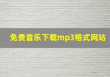 免费音乐下载mp3格式网站