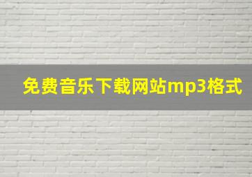 免费音乐下载网站mp3格式