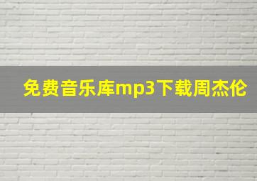 免费音乐库mp3下载周杰伦