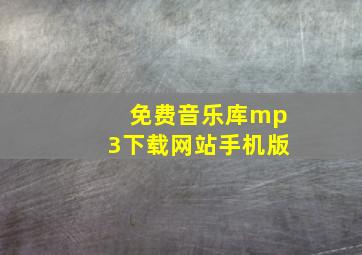 免费音乐库mp3下载网站手机版