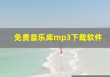 免费音乐库mp3下载软件