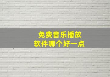 免费音乐播放软件哪个好一点