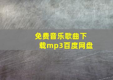 免费音乐歌曲下载mp3百度网盘