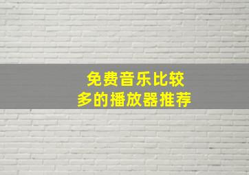 免费音乐比较多的播放器推荐