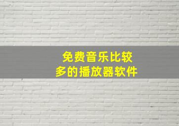 免费音乐比较多的播放器软件