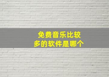 免费音乐比较多的软件是哪个