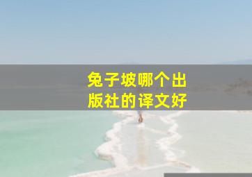 兔子坡哪个出版社的译文好