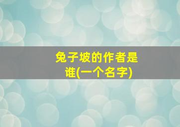 兔子坡的作者是谁(一个名字)