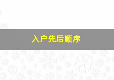 入户先后顺序