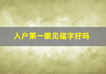 入户第一眼见福字好吗