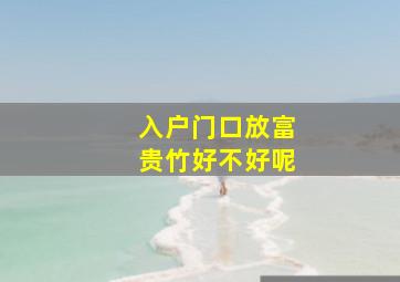 入户门口放富贵竹好不好呢