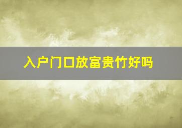 入户门口放富贵竹好吗