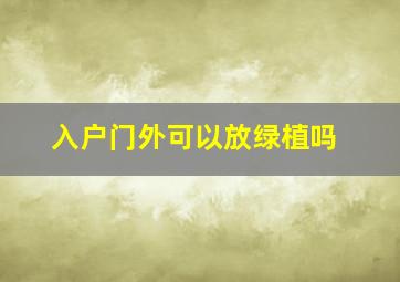 入户门外可以放绿植吗