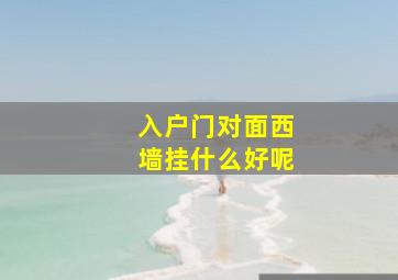 入户门对面西墙挂什么好呢