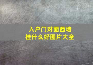 入户门对面西墙挂什么好图片大全