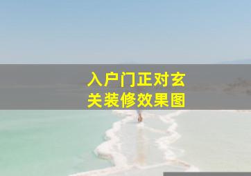 入户门正对玄关装修效果图