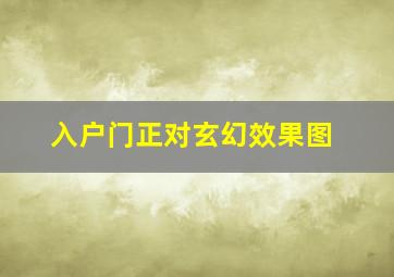 入户门正对玄幻效果图