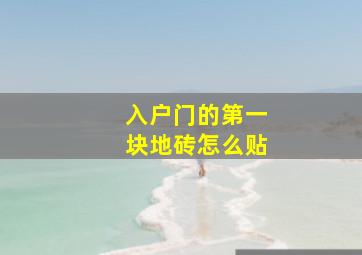 入户门的第一块地砖怎么贴