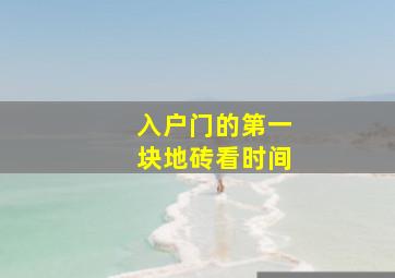 入户门的第一块地砖看时间