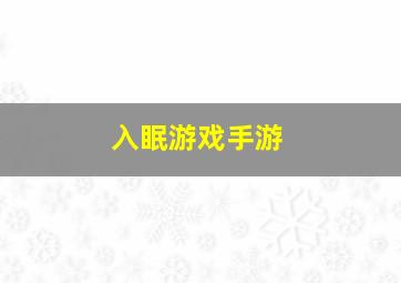 入眠游戏手游