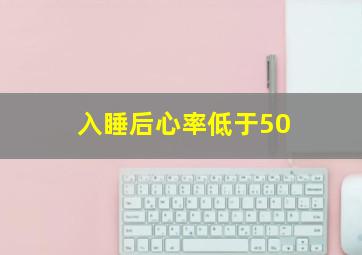 入睡后心率低于50