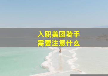 入职美团骑手需要注意什么