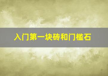 入门第一块砖和门槛石