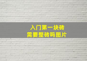 入门第一块砖需要整砖吗图片