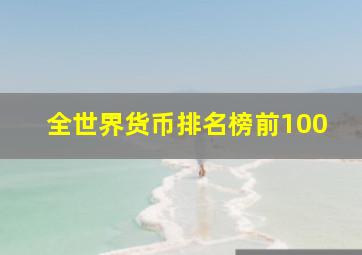 全世界货币排名榜前100