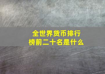 全世界货币排行榜前二十名是什么