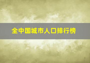 全中国城市人口排行榜