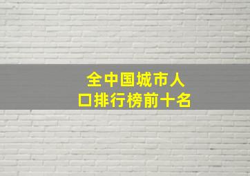 全中国城市人口排行榜前十名