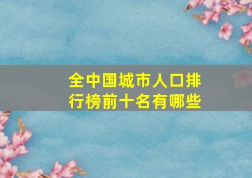 全中国城市人口排行榜前十名有哪些