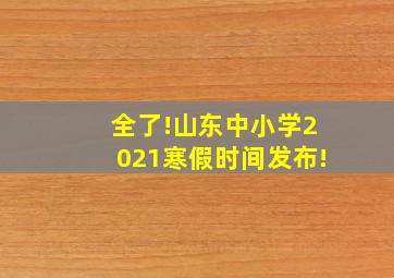 全了!山东中小学2021寒假时间发布!