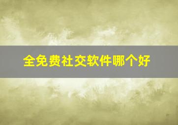 全免费社交软件哪个好