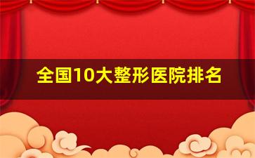 全国10大整形医院排名