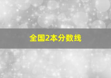 全国2本分数线