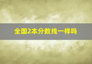 全国2本分数线一样吗