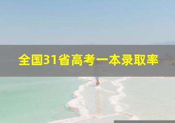 全国31省高考一本录取率