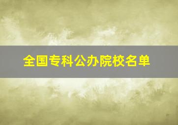 全国专科公办院校名单