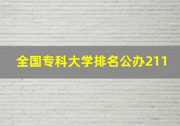 全国专科大学排名公办211