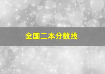 全国二本分数线