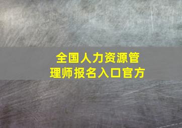 全国人力资源管理师报名入口官方