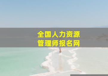 全国人力资源管理师报名网