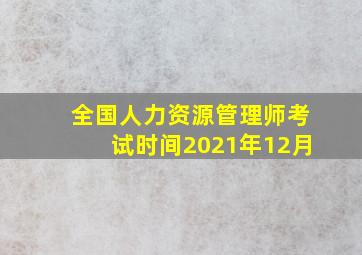 全国人力资源管理师考试时间2021年12月