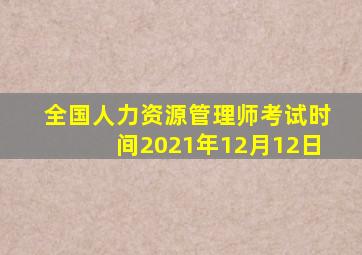 全国人力资源管理师考试时间2021年12月12日